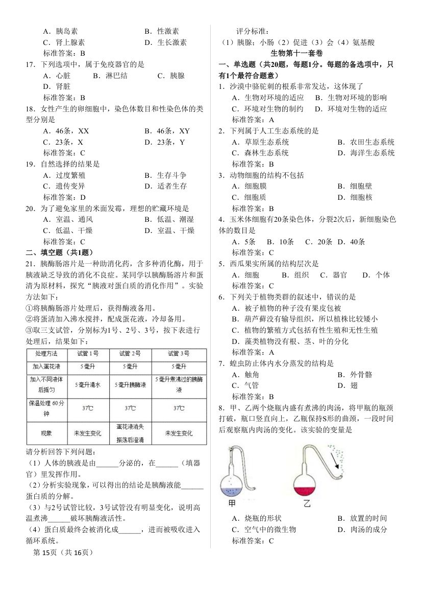 2025年八年级下册生物结业考试知识点第15页