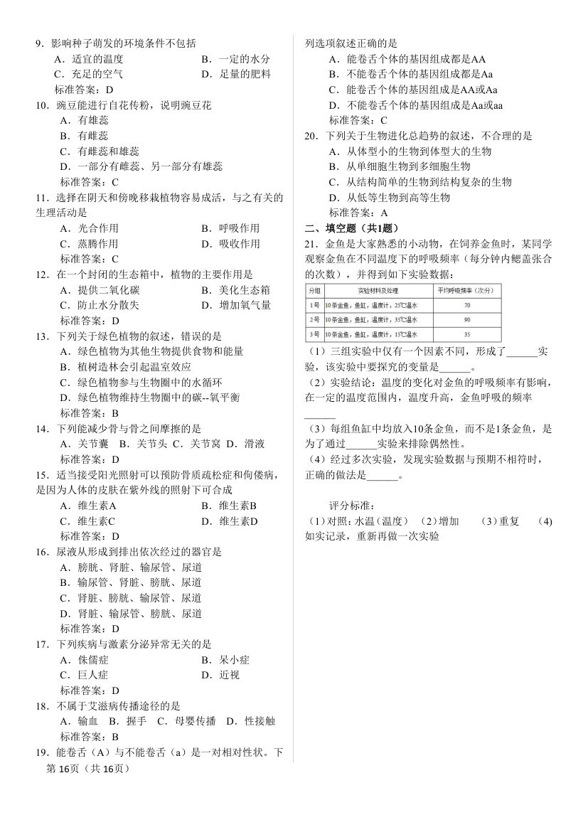 2025年八年级下册生物结业考试知识点第16页