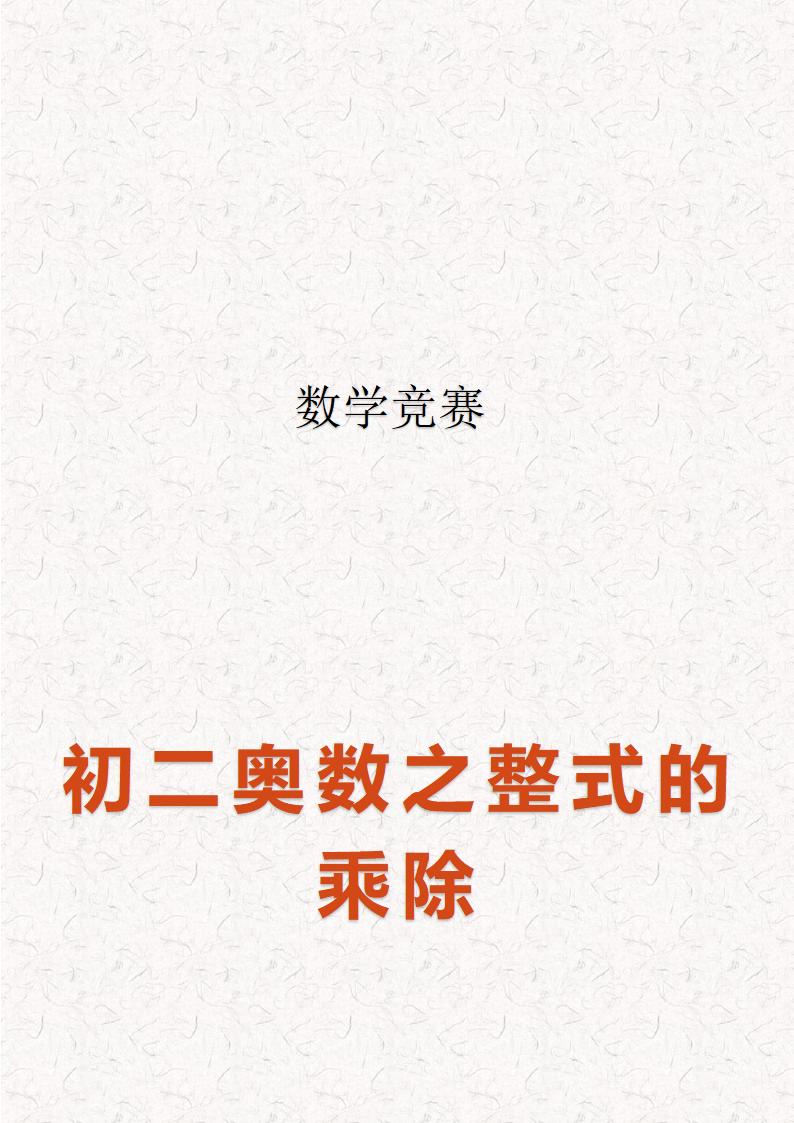 整式的乘除八年级奥数题第1页