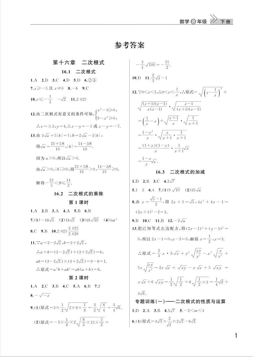 2025年八年级数学下册课堂作业答案（人教版）第1页