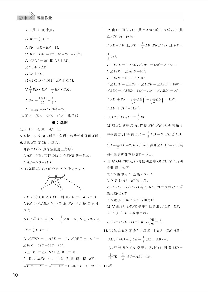 2025年八年级数学下册课堂作业答案（人教版）第10页