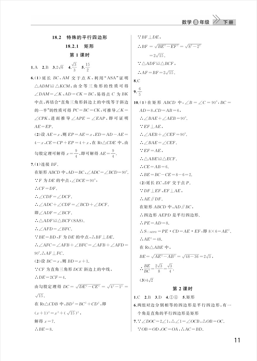 2025年八年级数学下册课堂作业答案（人教版）第11页
