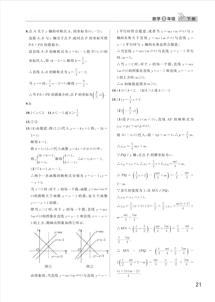 2025年八年级数学下册课堂作业答案（人教版）第21页
