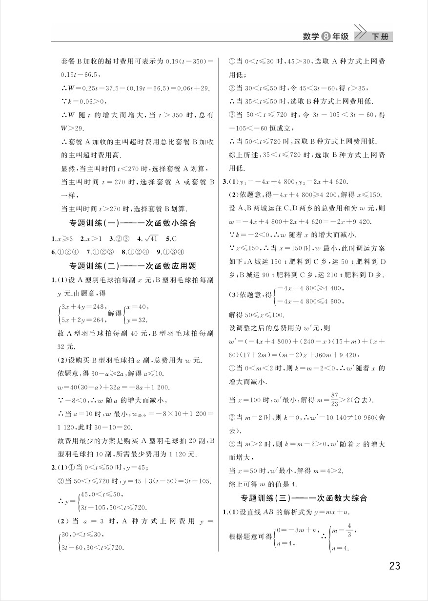 2025年八年级数学下册课堂作业答案（人教版）第23页