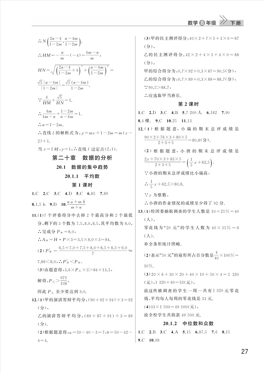 2025年八年级数学下册课堂作业答案（人教版）第27页