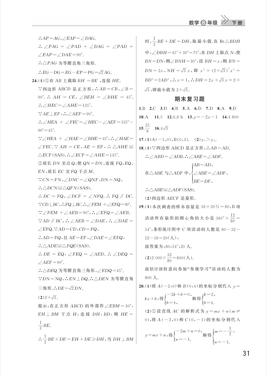 2025年八年级数学下册课堂作业答案（人教版）第31页