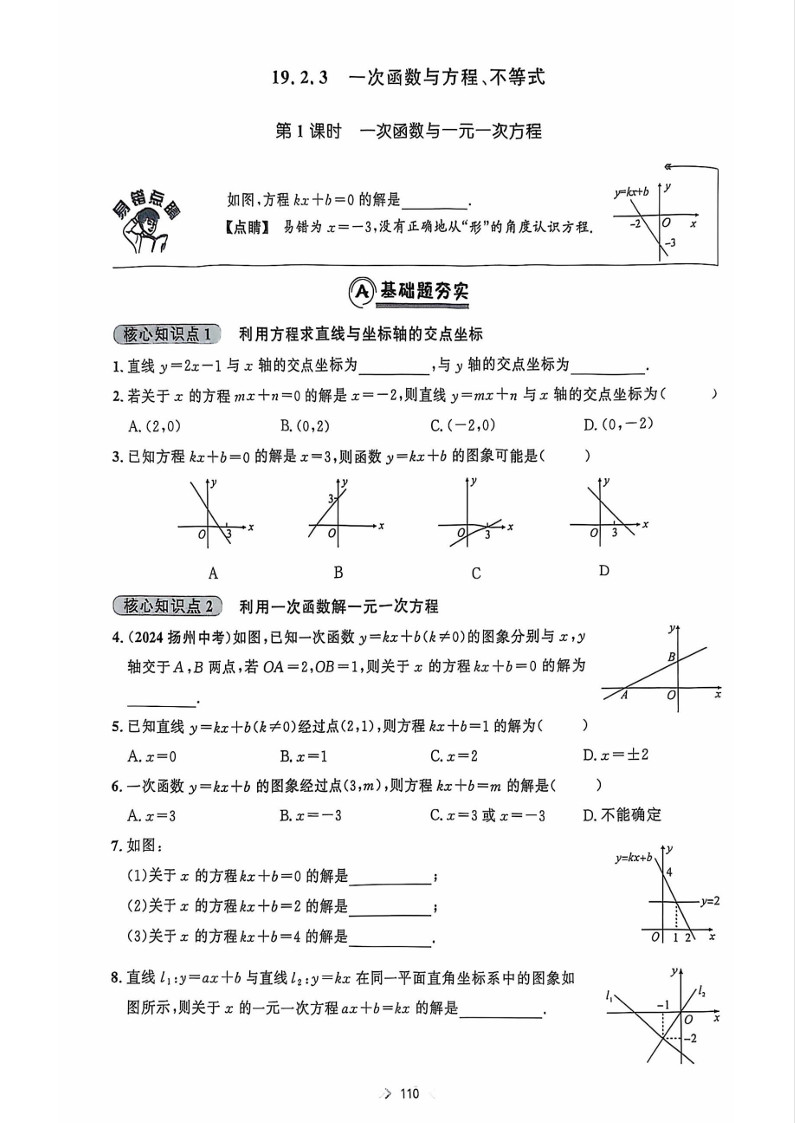 2025年易错点睛八年级数学下册一次函数与方程、不等式练习题（人教版）第1页