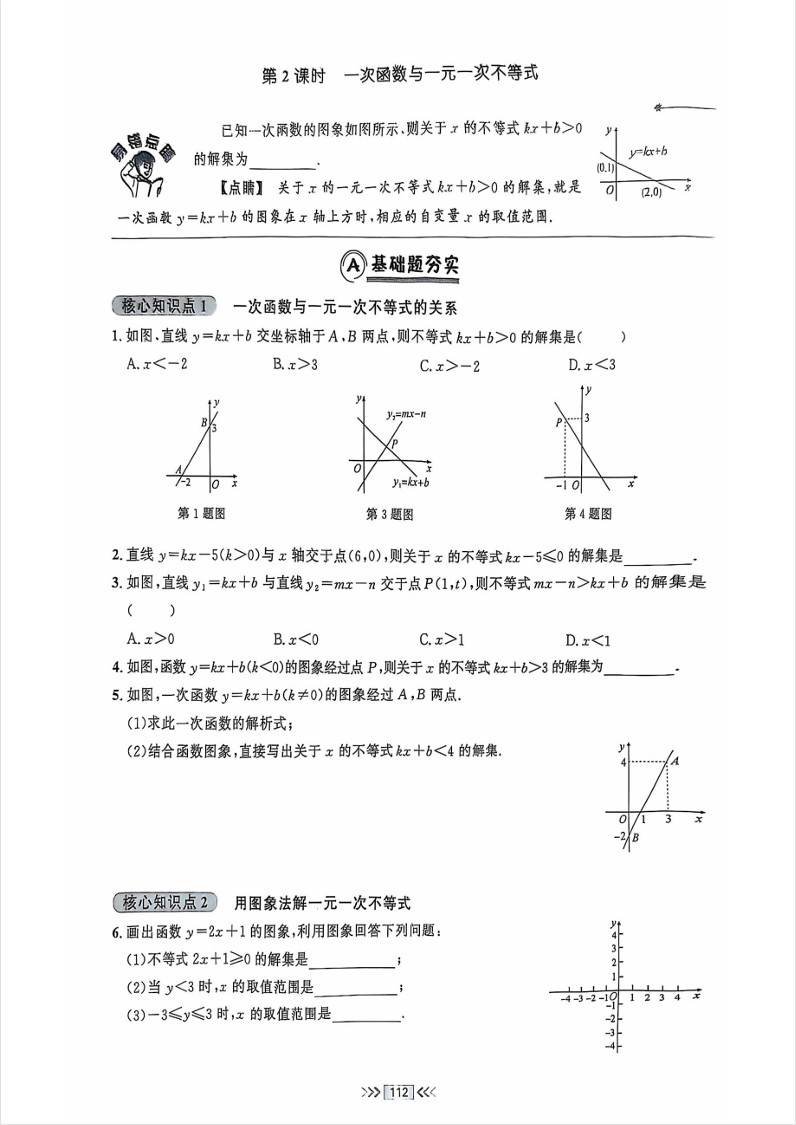 2025年易错点睛八年级数学下册一次函数与方程、不等式练习题（人教版）第3页