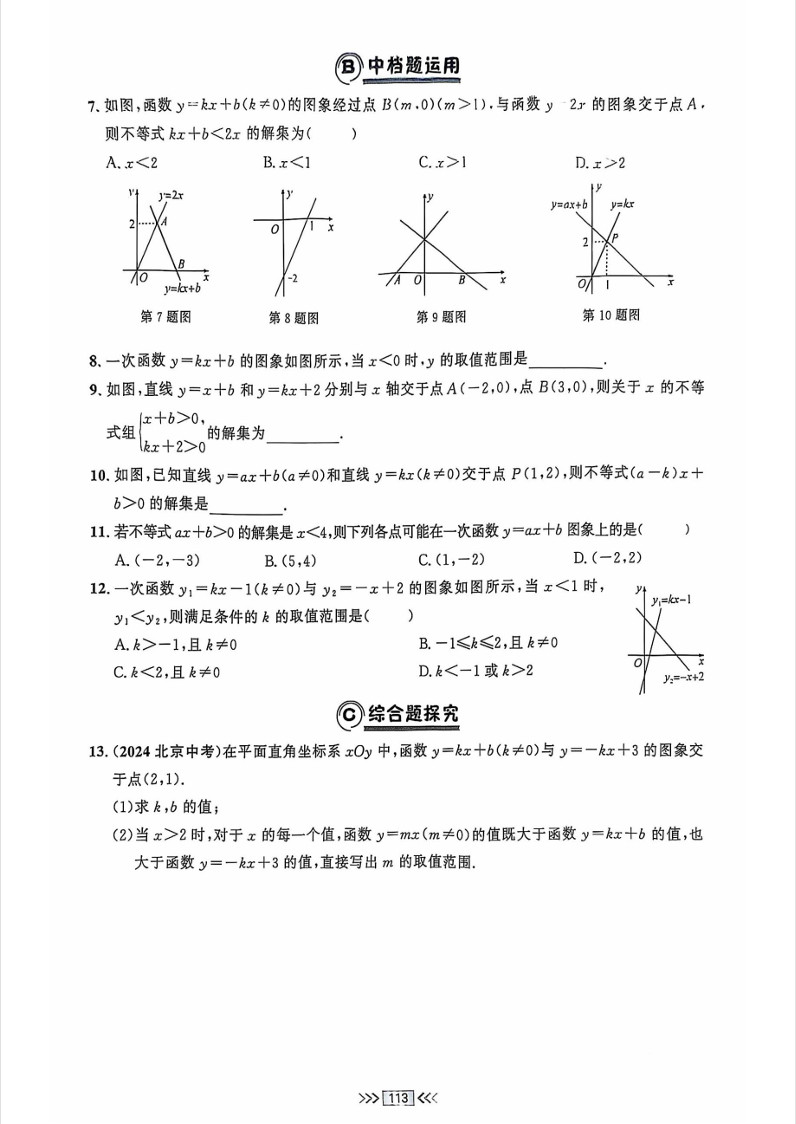 2025年易错点睛八年级数学下册一次函数与方程、不等式练习题（人教版）第4页