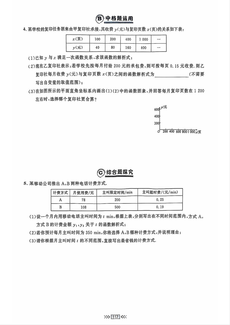 2025年易错点睛八年级数学下册一次函数与方程、不等式练习题（人教版）第8页