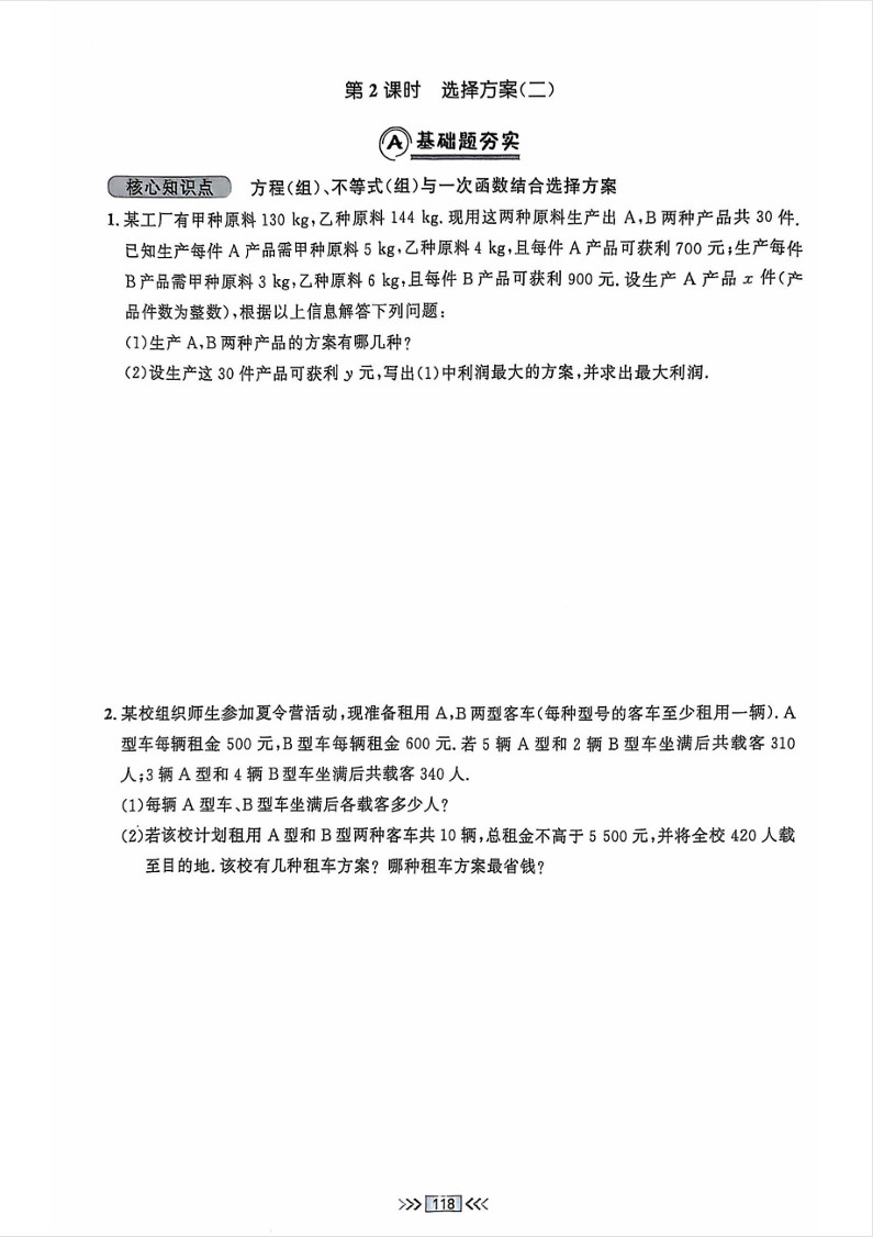 2025年易错点睛八年级数学下册一次函数与方程、不等式练习题（人教版）第9页