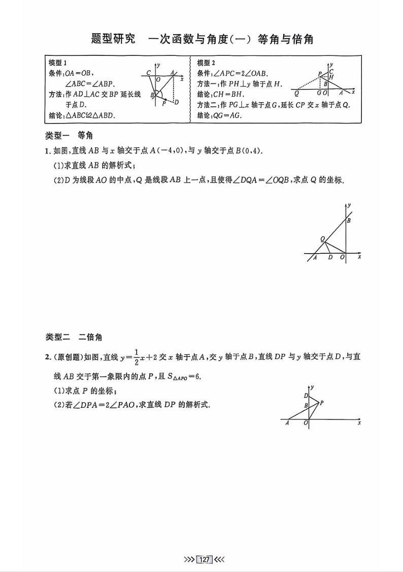 2025年易错点睛八年级数学下册一次函数与方程、不等式练习题（人教版）第18页