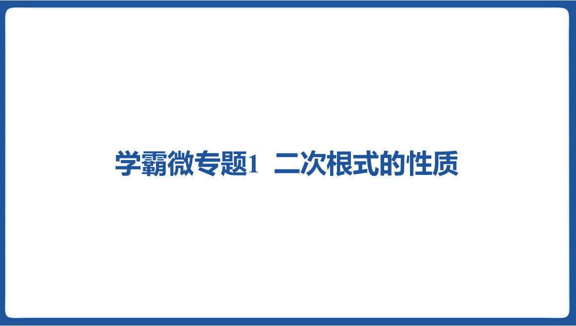 学霸专题提优2025年八年级数学下册二次根式的性质练习题第1页