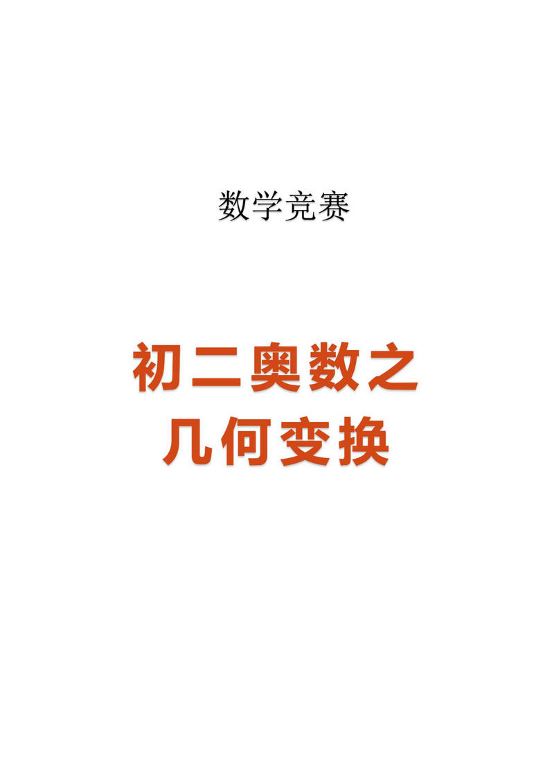 八年级奥数几何变换题解第1页