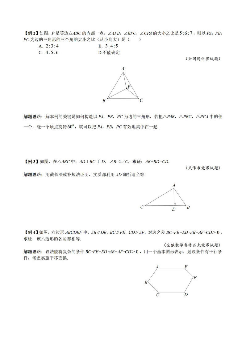 八年级奥数几何变换题解第3页