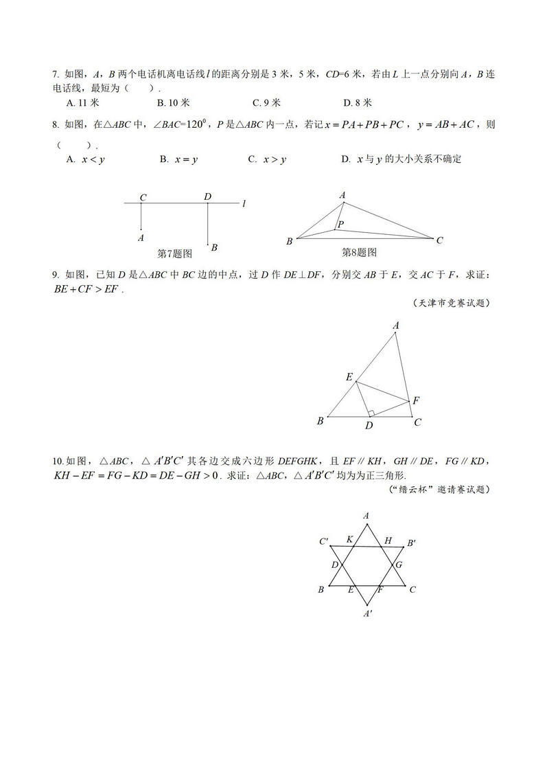 八年级奥数几何变换题解第6页