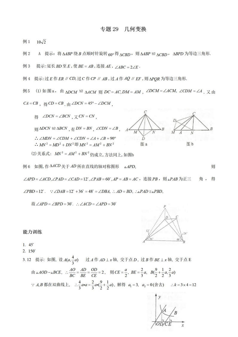 八年级奥数几何变换题解第9页