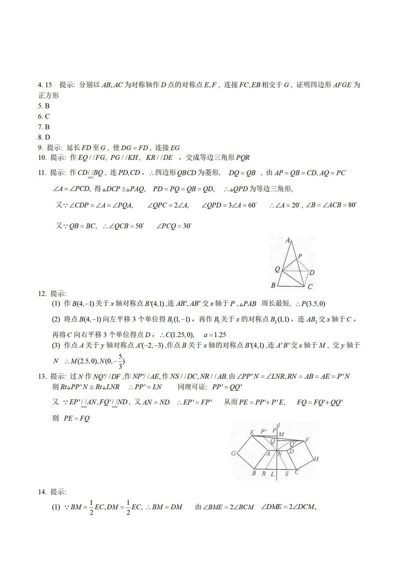 八年级奥数几何变换题解第10页