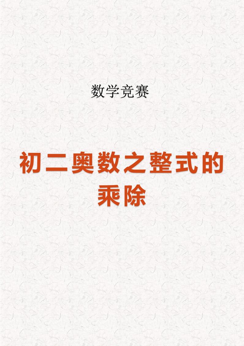 整式的乘除八年级奥数题第1页