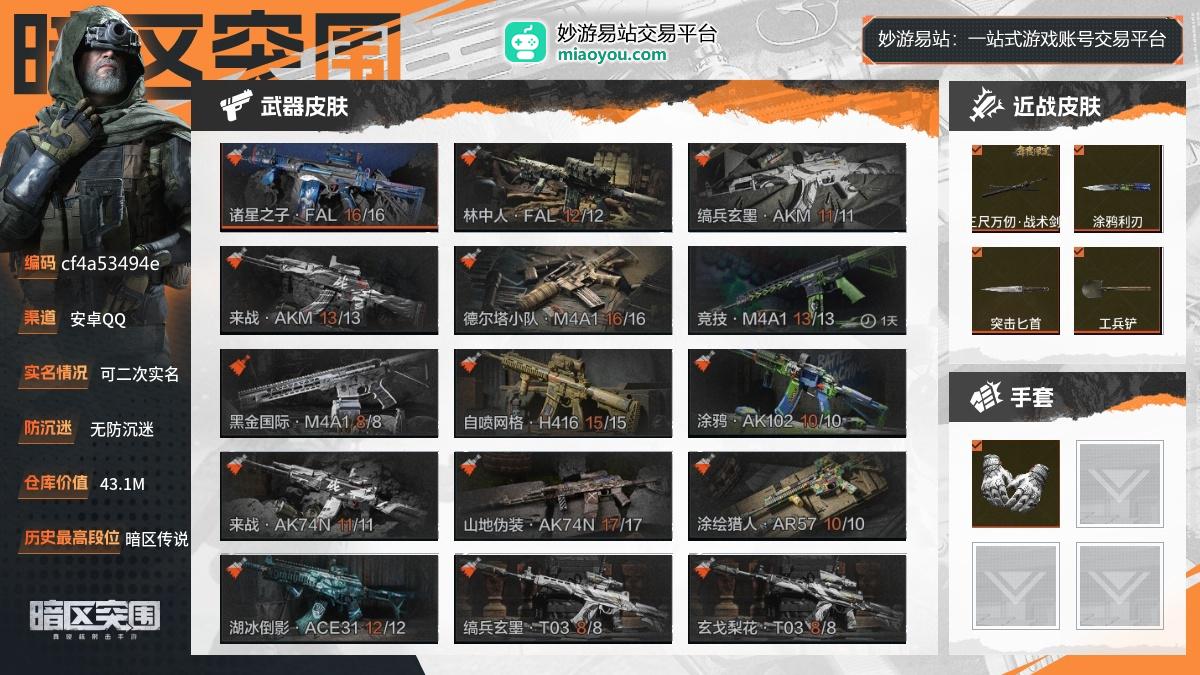 30级，历史最高段位：暗区传说，仓库价值：43.1M，柯恩币数量：21564K，点券数量：5，角色皮肤：战术甲胄，近战武器：三尺万仞战术剑，涂鸦利刃，突击匕首，工兵铲，来战开山刀，手套：玉鸾挂枝手套，枪皮：诸星之子FAL，林中人FAL，缟兵玄墨AKM，来战AKM，德尔塔小队M4A1，竞技M4A1，黑金国际M4A1，自喷网格H416，涂鸦AK102，来战AK74N，山地伪装AK74N，涂绘猎人AR57，湖冰倒影ACE31，缟兵玄墨T03，玄戈梨花T03，林地数码T03，白狼连队AK74N，龙影AK