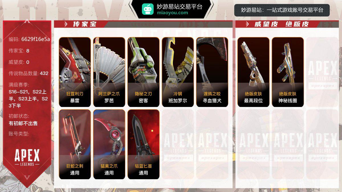 8传家宝 432金，赛季满级：S16赛季，S17赛季，S18赛季，S19赛季，S20赛季，S21赛季，S22上半赛季，S23上半赛季，S23下半赛季；传家宝：暴雷-狂霆利刃，罗芭-阿兰萨之爪，密客-隐秘之刃，班加罗尔-冷钢，寻血猎犬-渡鸦之咬，通用-巨蛇之刺，通用-猛禽之爪，通用-钴蓝匕首，稀有皮肤：最高段位，神秘线圈，【有初邮不出售】【官方截图】