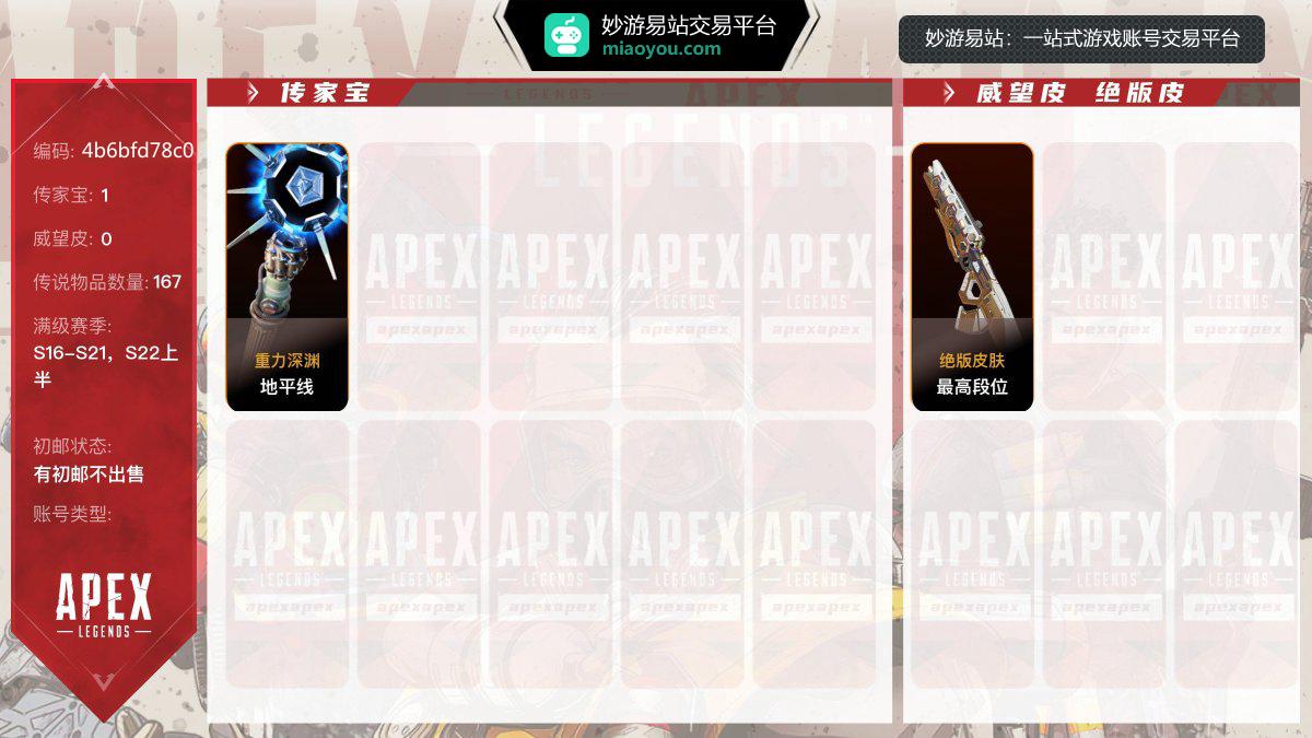 1传家宝 167金，赛季满级：S16赛季，S17赛季，S18赛季，S19赛季，S20赛季，S21赛季，S22上半赛季；传家宝：地平线-重力深渊，稀有皮肤：最高段位，【有初邮不出售】【官方截图】