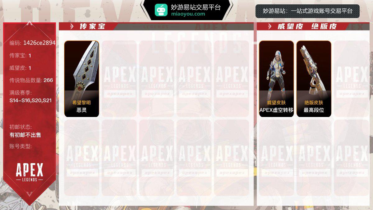 1传家宝，1威望皮， 266金，赛季满级：S14赛季，S15赛季，S16赛季，S20赛季，S21赛季；传家宝：恶灵-希望黎明，威望皮：APEX虚空转移，稀有皮肤：最高段位，【有初邮不出售】【官方截图】