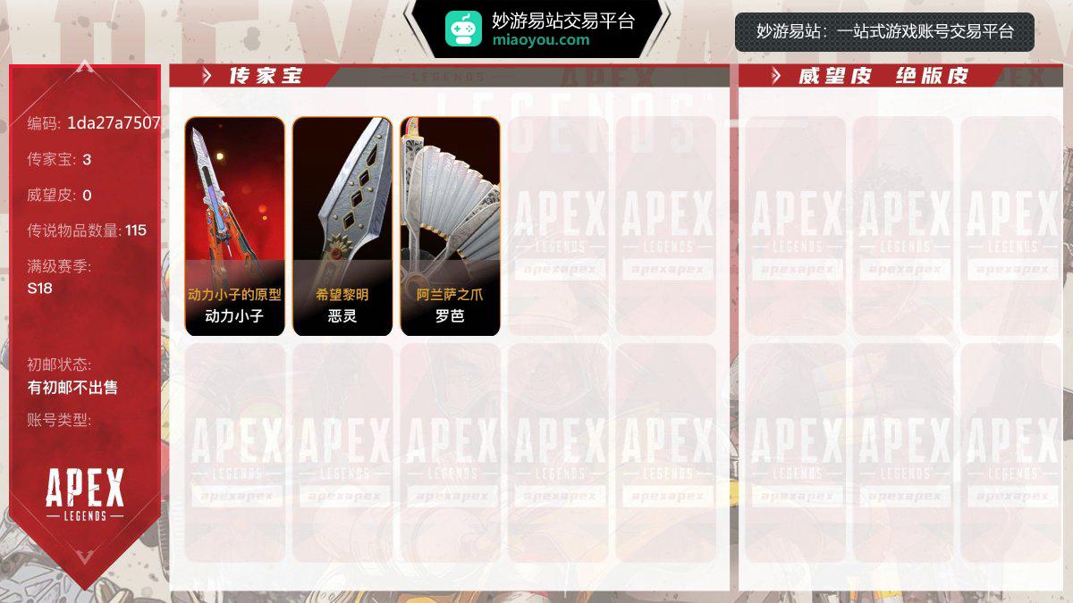 3传家宝 115金，赛季满级：S18赛季；传家宝：动力小子-动力小子的原型，恶灵-希望黎明，罗芭-阿兰萨之爪，【有初邮不出售】【官方截图】