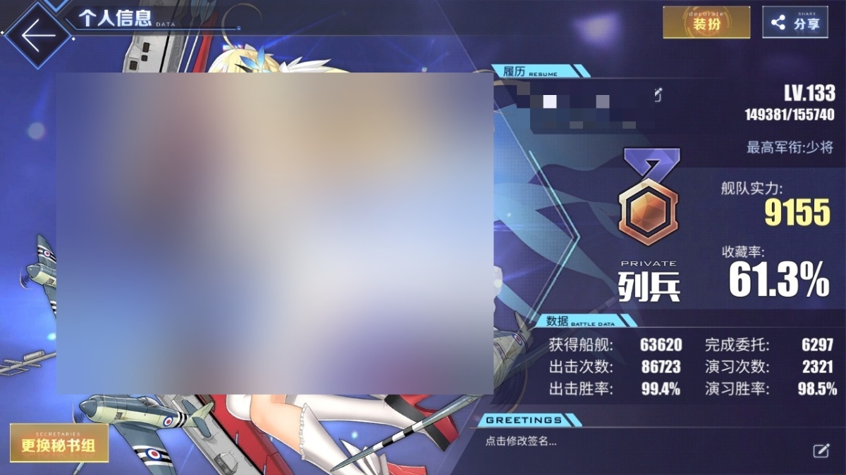 等级：LV.133，最高军衔：少将，舰队实力：9155，收藏率：61.3%，船坞容量：602/610，海上传奇角色：约克城II,奥德莉亚Zwei,前卫,苏维埃萨尤斯,喀珢施塔得,德雷克,晋利茅斯,鵗,特装型布里MKIII,圣地亚哥.改,奇尔沙治,拉菲II,花园*2,怨仇,关岛,芒,柯妮,乌尔里克·冯·胡贝尔,莫加多尔,腓德雷卡大帝,鳐,阿尔萨斯*2【安卓】【哔哩哔哩】【北极光计划】【官方截图】