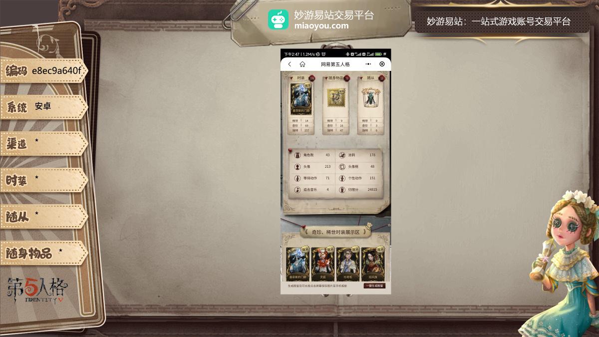 稀世时装：灵狐,墨菲斯的门廊,珍奇柜,招风旗,司药,鸽子般的尤迪特,垂泪的神女,川上富江,谪仙,长夜,海盐特调；奇珍时装：多色印刷,逐浪的玫瑰,多加雷萨,潘塔龙,百万人鱼,咫尺微光,芳泽霞,坂本龙司,SKULL,高卷杏,PANTHER,奥村春,喜多川祐介,十字路口的美少年,"膨化",BISHOP-f1,艺术品商人,义体再构,警戒哨台,"伊始新篇",OPH.QI,蛋小黄的好朋友,末世搜救,李天辰,异想HelloKitty,永生花,执政官,郁金香之梦,记忆之骑,水球救生,熄灭的太阳,银骑士,"向导"