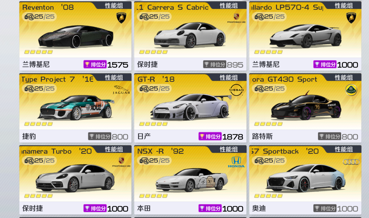 车辆收藏，27极限组，26性能组，30运动组，4越野组，极限组：福特GT，布加迪Chiron，奔驰GLK GTR，法拉利SF90，保时捷 918 Spyder，讴歌NSX，科尼塞克RS，兰博基尼SVJ，阿斯顿·马丁VC，法拉利LaFerrari，布加迪Centodieci '20， 法拉利F8，科尼塞克14，迈凯伦720S，兰博基尼Veneno13，迈凯伦P1，性能组：保时捷GT4RS，宝马 3系 M3 '11，捷豹XJ220，阿尔法罗密欧Giulia 四叶草版 '17，梅赛德斯 SL，兰博基尼
