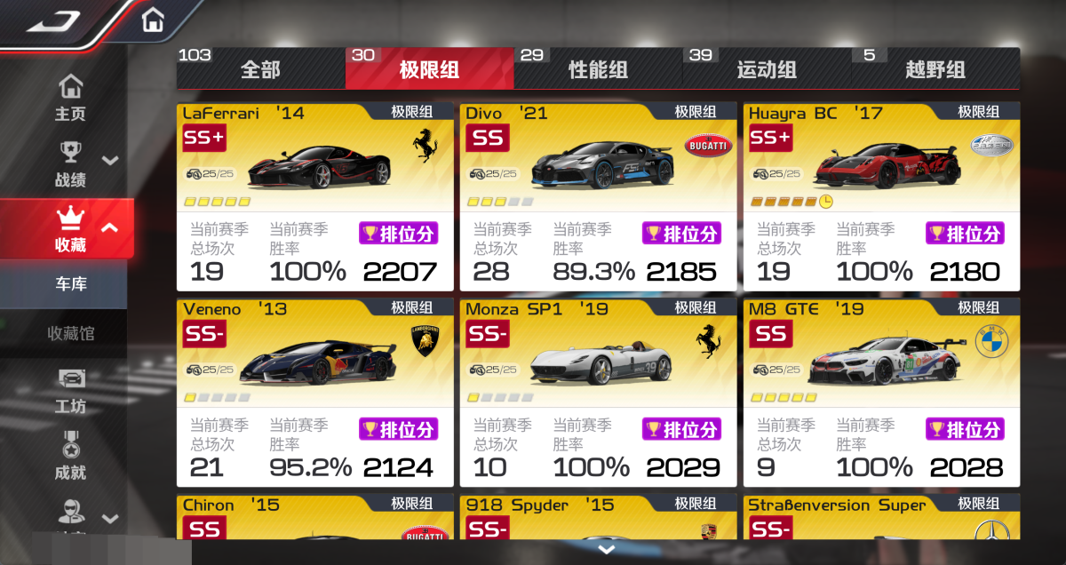 车辆收藏，30极限组，29性能组，39运动组，5越野组，极限组：法拉利LaFerrari，布加迪Divo'21，帕加尼Huayra BC '17，兰博基尼Veneno13，法拉利Monza SP1，宝马M8 GTE，布加迪Chiron，保时捷 918 Spyder，奔驰GLK GTR，迈凯伦720S，科尼塞克14， 法拉利F8，兰博基尼SVJ，福特GT，布加迪Centodieci '20，阿斯顿·马丁VC，法拉利SF90，讴歌NSX，科尼塞克RS，性能组：兰博基尼Reventon 08，梅赛德斯