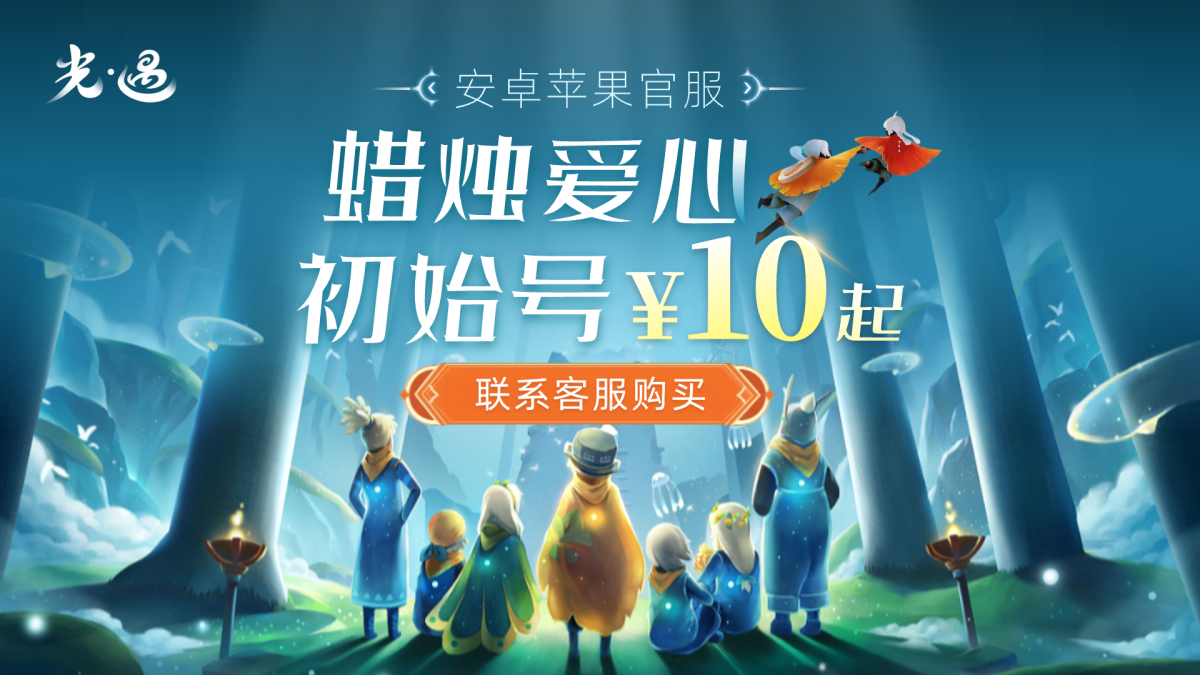 蜡烛爱心开局号￥10起（安卓苹果官服），售后保障账号已实名【免责声明】本商品由第三方号商提供，非平台自营。