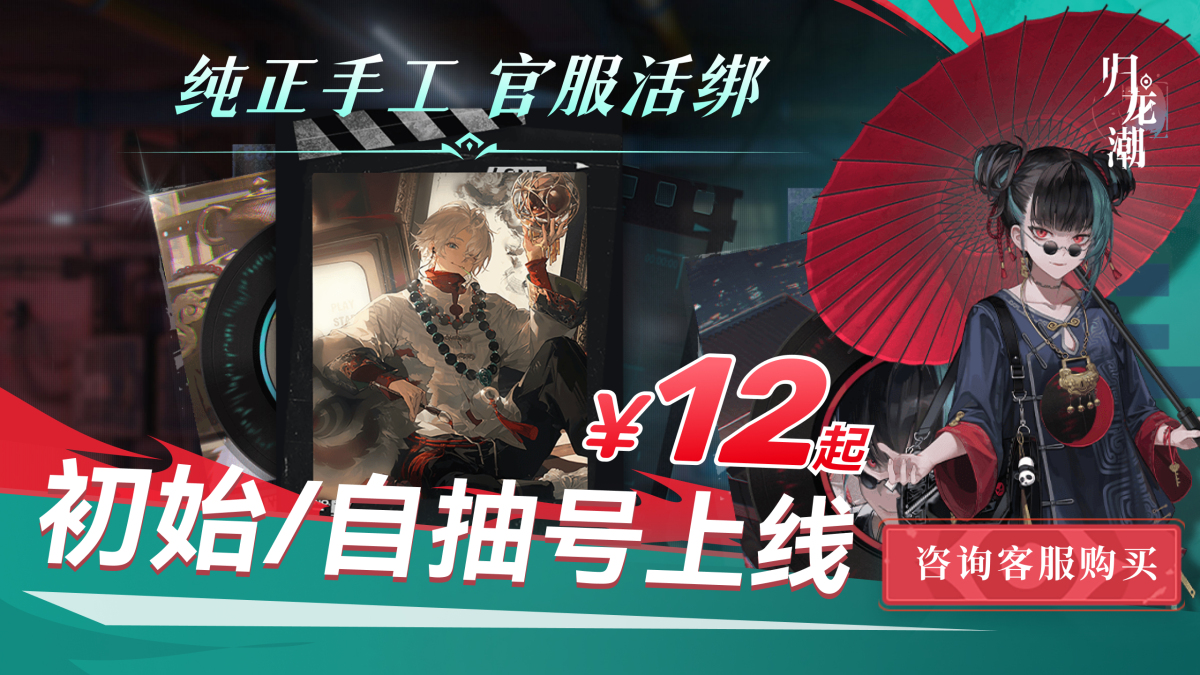 《归龙潮初始/自抽号》12元起！长命锁初始号，超多启瞳符、暗瞳符、明珠超值购。【免责声明】本商品由第三方号商提供，非平台自营。