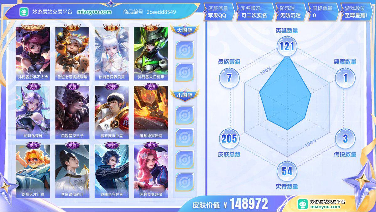 典藏1 传说3 史诗54 限定63 英雄121 皮肤205  稀有英雄8 贵族7级 皮肤价值:148972  
【荣耀典藏1】 孙尚香杀手不太冷
【传说皮肤3】 鲁班七号寅虎瑞焰 孙尚香异界灵契 孙尚香末日机甲
【史诗皮肤54】 阿轲化蝶舞 白起星夜王子 嬴政摇滚巨星 廉颇地狱岩魂 刘禅天才门将 李白谪仙醉月 铠曙光守护者 阿轲节奏热浪 甄姬冰雪圆舞曲 貂蝉圣诞恋歌 鲁班七号蔬乡物语 张飞乱世虎臣 夏侯惇乘风破浪 鲁班七号电玩小子 马可波罗山海玄木吟 王昭君偶像歌手 吕布末日机甲 花木兰水
