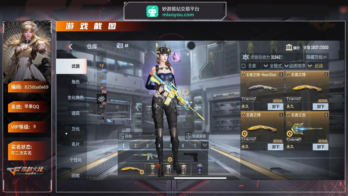 VIP等级：9, 王者武器9,王者武器：王者之锋,王者之击,王者幻神,王者之神,王者之影,王者之兽,王者之烈,M12S-雷霆王者,王者之迹, 热门武器：COP357雷霆王者, 英雄角色：蝉,蔡文昭, 热门皮肤：王者之锋-HeartShot,王者之怒-HeartShot,王者之翎-冰霜奇迹,M4A1-雷霆王者-冰霜奇迹,王者之心-HeartShot,王者之魄-HeartShot,王者之魂-HeartShot,王者之电-冰霜奇迹,王者之隐-冰霜奇迹,王者之光-冰霜奇迹, 详情看图【苹果QQ】【可二次