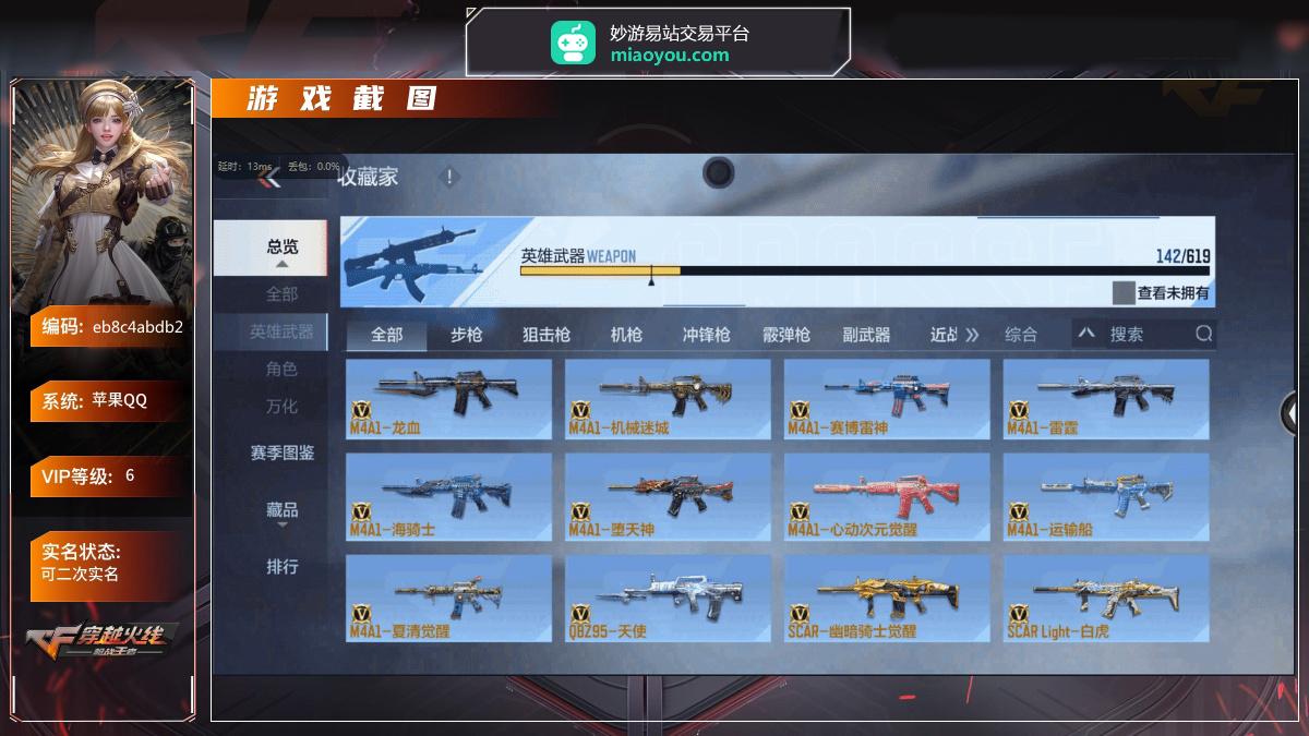 VIP等级：6, 王者武器2,王者武器：王者之影,高爆手雷-雷霆王者, 热门武器：M4A1机械迷城,虚空之槌妙才,MK23幻神,98K星神,墨刃幻神,手斧机械迷城,USP机械迷城,USP仁德,AK47机械迷城,寒霜烈龙,燃烧弹游骑兵,手雷竞界荣光, 英雄角色：关小雨, 热门皮肤：燃烧弹-游骑兵-紫魇, 详情看图【苹果QQ】【可二次实名】【自己截图】【英雄武器包含数量可能含有时效性武器，具体以截图内实际拥有为主】