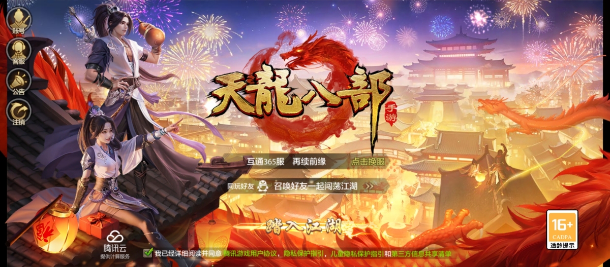 天龙八部手游截图-15335