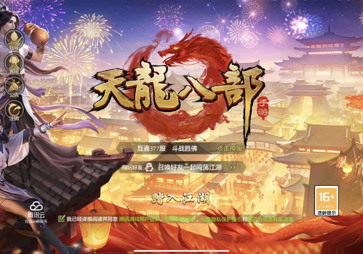 天龙八部手游截图-15384