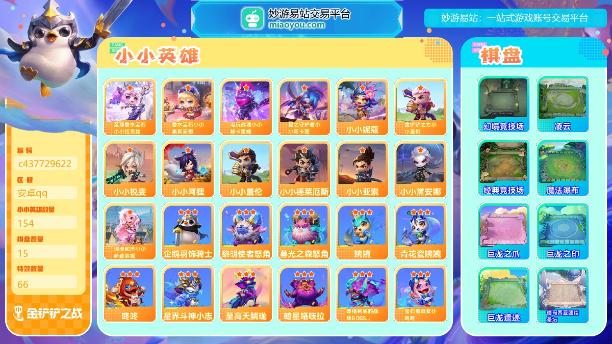等级：Lv145, 段位：大师IV, 至臻级小小英雄数量：2, 神话级小小英雄数量：3, 小小英雄数量：154, 棋盘数量：15, 特效数量：66, 至臻级小小英雄：至臻香水宝石小小拉克丝, 神话级小小英雄：电玩战魂小小赫卡里姆，星之守护者小小阿卡丽，香水宝石小小奥莉安娜, 英雄级小小英雄：小小亚索，小小锐雯，小小黛安娜，浪漫和声小小萨勒芬妮，小小阿狸，小小德莱厄斯，金铲铲之力小小盖伦，小小盖伦，小小妮蔻；神话棋盘：幻境竞技场; 其他棋盘：凌云, 经典竞技场, 魔法瀑布, 巨龙之爪, 巨龙之印,