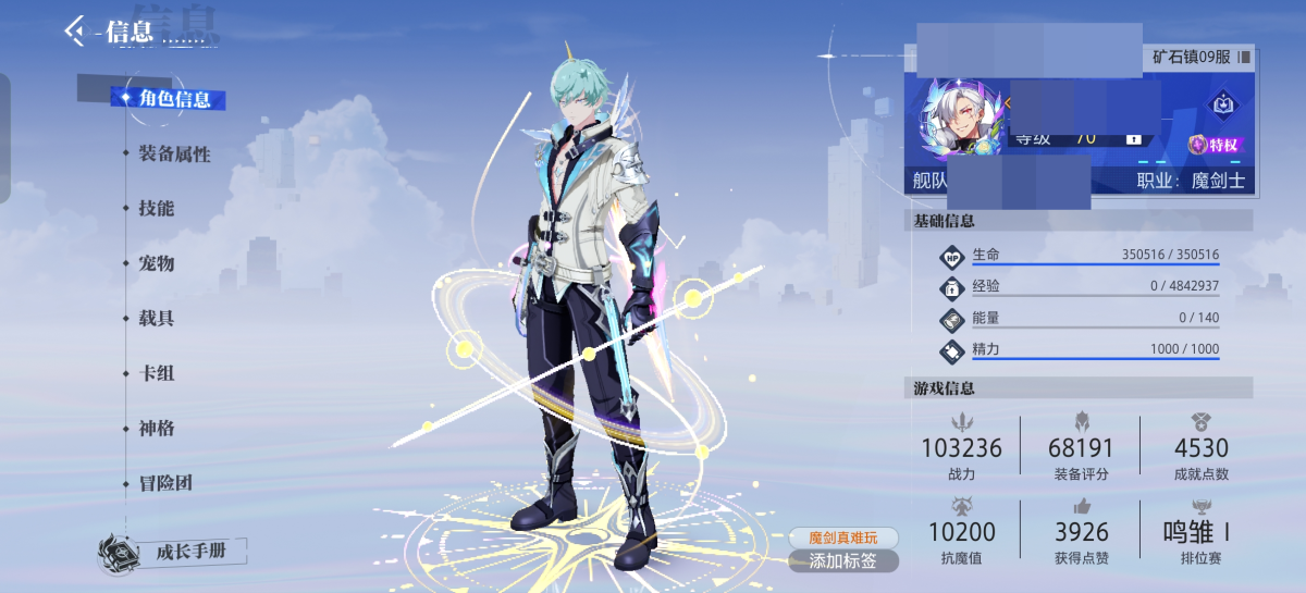 职业：魔剑士；战力：103236；装备评分：68191；抗魔值：10200；段位：鸣雏I；武器强化22，7件+18，1件+19，2件+20；宠物：3星秘法灵喵，3星真元幼龙；详情看图【安卓】【朝夕账号】【自己截图】
