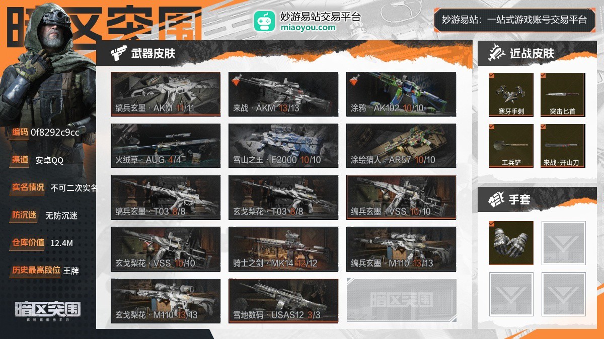 30级，历史最高段位：王牌，仓库价值：12.4M，柯恩币数量：61560，点券数量：10，近战武器：寒牙手刺，突击匕首，工兵铲，来战开山刀，手套：角弓得控手套，枪皮：缟兵玄墨AKM，来战AKM，涂鸦AK102，火绒草AUG，雪山之王F2000，涂绘猎人AR57，缟兵玄墨T03，玄戈梨花T03，缟兵玄墨VSS，玄戈梨花VSS，骑士之剑MK14，缟兵玄墨M110，玄戈梨花M110，雪地数码USAS12，详情看图【安卓QQ】【不可二次实名】【官方截图】