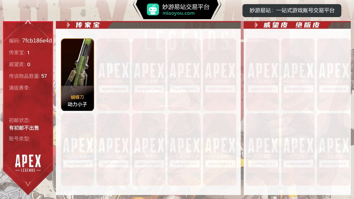 1传家宝 57金，传家宝：动力小子-蝴蝶刀，寒冬之祸寻血猎犬，绿宝石之刃班加罗尔，杜鲁米之刃密客，暴雷狂霆利刃，亡灵死亡之握，艾许最强连接，恶灵希望黎明，希尔双绝，【有初邮不出售】【官方截图】