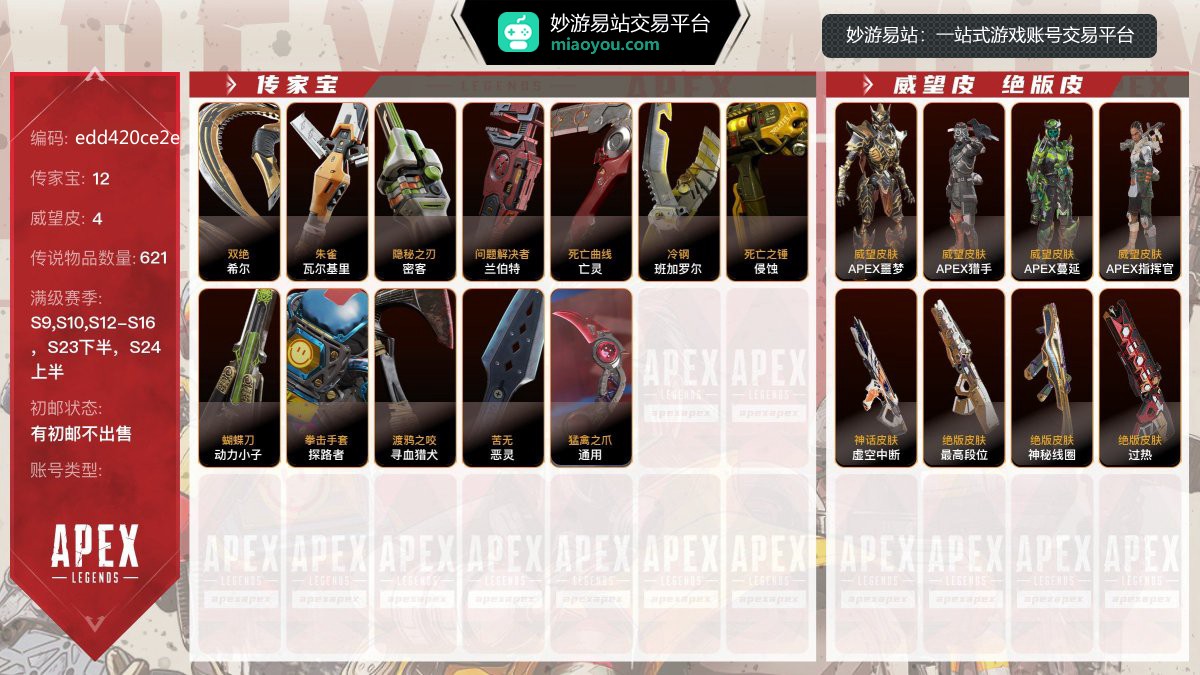 12传家宝，4威望皮， 621金，赛季满级：S9赛季，S10赛季，S12赛季，S13赛季，S14赛季，S15赛季，S16赛季，S23下半赛季，S24上半赛季；传家宝：希尔-双绝，瓦尔基里-朱雀，密客-隐秘之刃，兰伯特-问题解决者，亡灵-死亡曲线，班加罗尔-冷钢，侵蚀-死亡之锤，动力小子-蝴蝶刀，探路者-拳击手套，寻血猎犬-渡鸦之咬，恶灵-苦无，通用-猛禽之爪，威望皮：APEX蔓延，APEX噩梦，APEX指挥官，APEX猎手，稀有皮肤：虚空中断，最高段位，神秘线圈，过热，【有初邮不出售】【官方截图