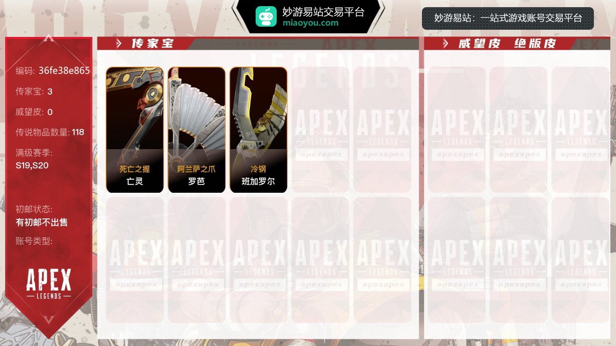 3传家宝 118金，赛季满级：S19赛季，S20赛季；传家宝：亡灵-死亡之握，罗芭-阿兰萨之爪，班加罗尔-冷钢，【有初邮不出售】【官方截图】