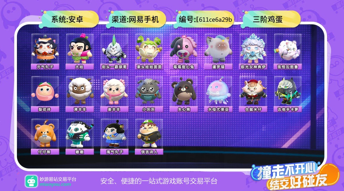等级：46级，赛季潮流度：55，历史总潮流度：43119，段位等级：三阶鸡蛋，派对手册9级，典藏盲盒20个：元气丸子，大娃，街头一霸骐哥，草头娃娃茵茵，莓莓甜心兔，暹罗猫，极光女神典伊，雪怪瓦图鲁，梨花诗，沸羊羊，美羊羊，小灰灰，失心熊，水母尤莱亚，仓鼠米仔，吉他手卡萝，仔仔熊，嗷嗷，淘气丸子，饶舌诗人，翅膀：小天使，音浪星梦，详情看图。【安卓】【网易手机】【官方截图】