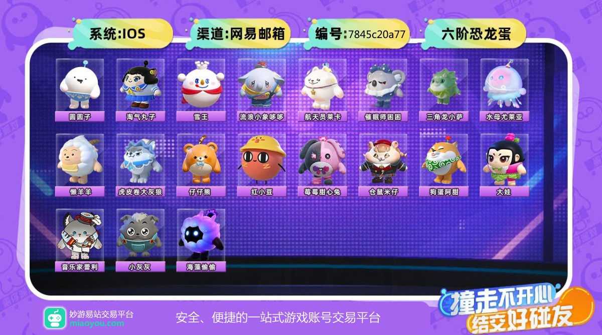 历史总潮流度：33472，段位等级：六阶恐龙蛋，典藏盲盒19个：圆圆子，淘气丸子，雪王，流浪小象哆哆，航天员莱卡，催眠师困困，三角龙小萨，水母尤莱亚，懒羊羊，虎皮卷大灰狼，仔仔熊，红小豆，莓莓甜心兔，仓鼠米仔，狗蛋阿甜，大娃，音乐家蕾利，小灰灰，海藻偷偷，详情看图【IOS】【网易手机】【自主截图】