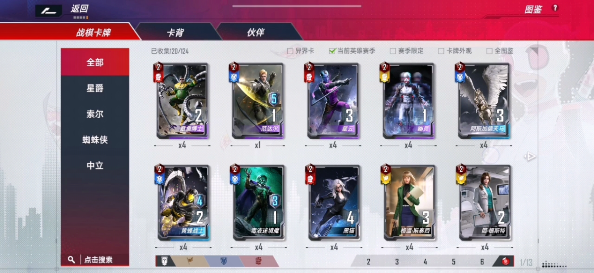 战棋卡牌120，有章鱼博士范达尔星云幽灵阿斯加德天马，黄蜂战士，毒液迷镜魔，黑猫，格温斯泰西，简福斯特，仙宫军势，重返战场，蜘蛛感应。详情见图【安卓】【网易手机】【自己截图】