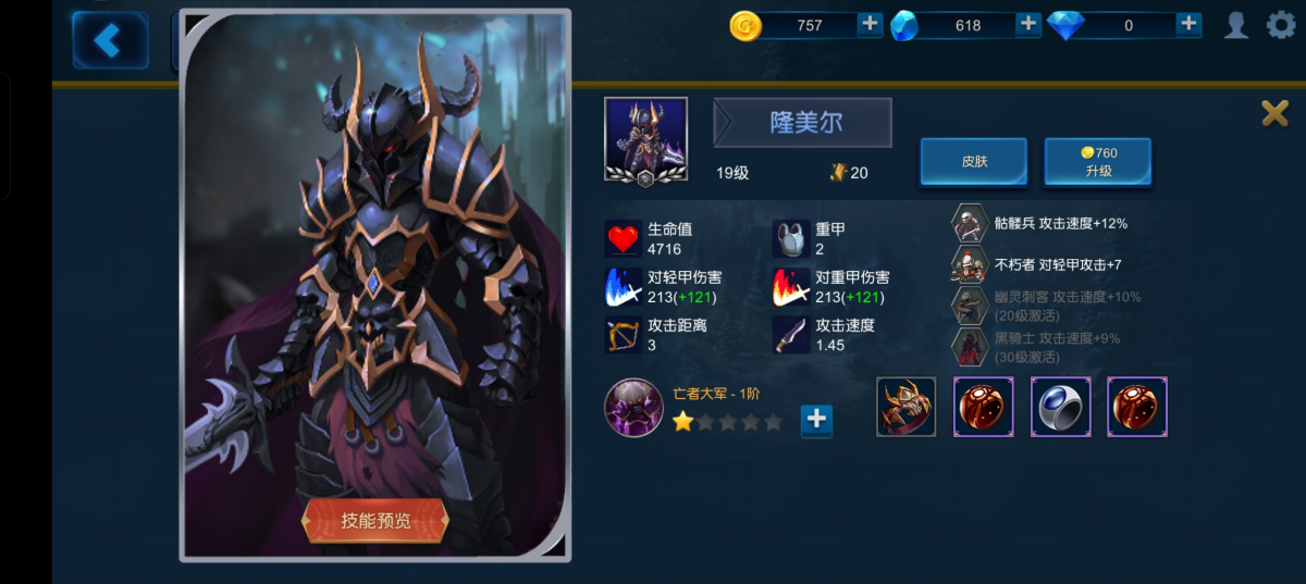 高伤溅射活绑号新手易养成无铭文，隆美尔（19级生命值 4716，对轻甲伤害213(+121)，攻击距离3，对重甲伤害213(+121)，攻击速度1.45，骷髅兵 攻击速度+12%，不朽者 对轻甲攻击+7，亡者大军.1阶），详情见图【自主截图】