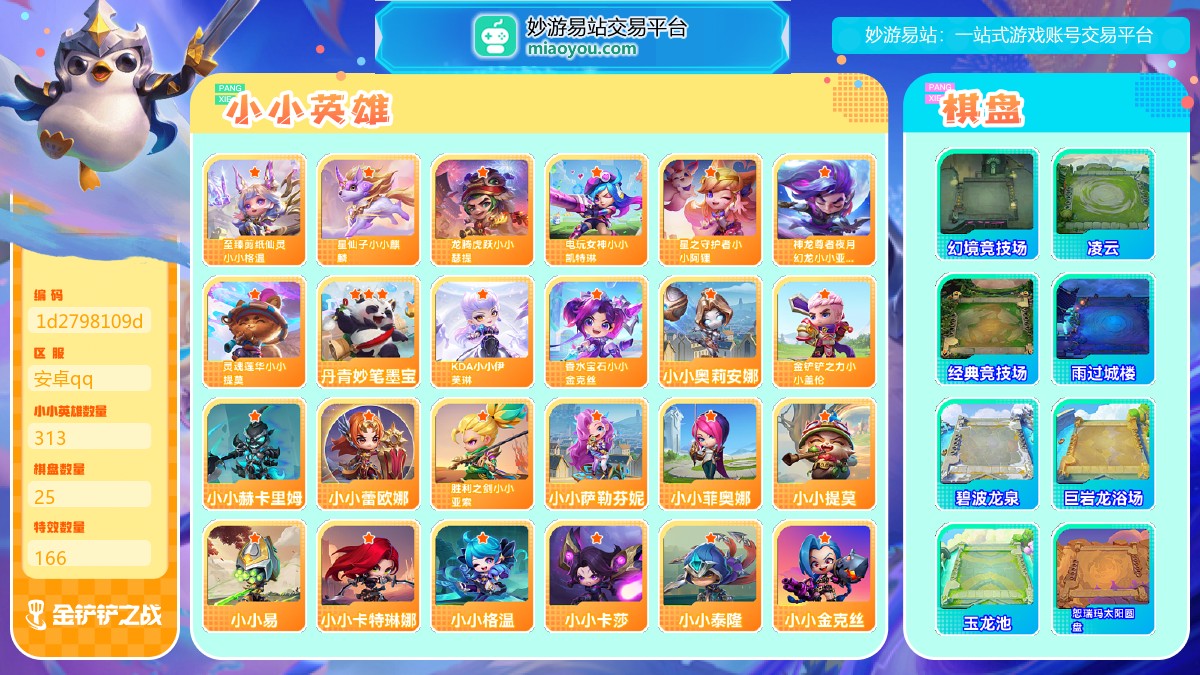 等级：Lv223, 段位：黄金I, 至臻级小小英雄数量：1, 神话级小小英雄数量：9, 小小英雄数量：313, 棋盘数量：25, 特效数量：166, 至臻级小小英雄：至臻剪纸仙灵小小格温, 神话级小小英雄：丹青妙笔墨宝，KDA小小伊芙琳，灵魂莲华小小提莫，电玩女神小小凯特琳，香水宝石小小金克丝，星仙子小小麒麟，星之守护者小小阿狸，龙腾虎跃小小瑟提，神龙尊者夜月幻龙小小亚索, 英雄级小小英雄：小小赫卡里姆，小小黛安娜，小小提莫，小小易，小小卡特琳娜，小小泰隆，小小奥莉安娜，小小蕾欧娜，金铲铲之力小